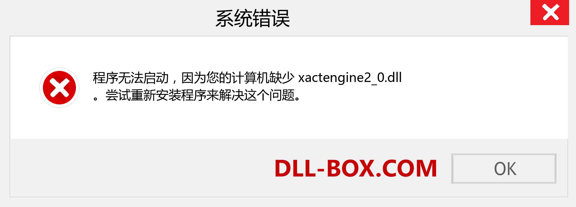 xactengine2_0.dll 文件丢失？。 适用于 Windows 7、8、10 的下载 - 修复 Windows、照片、图像上的 xactengine2_0 dll 丢失错误